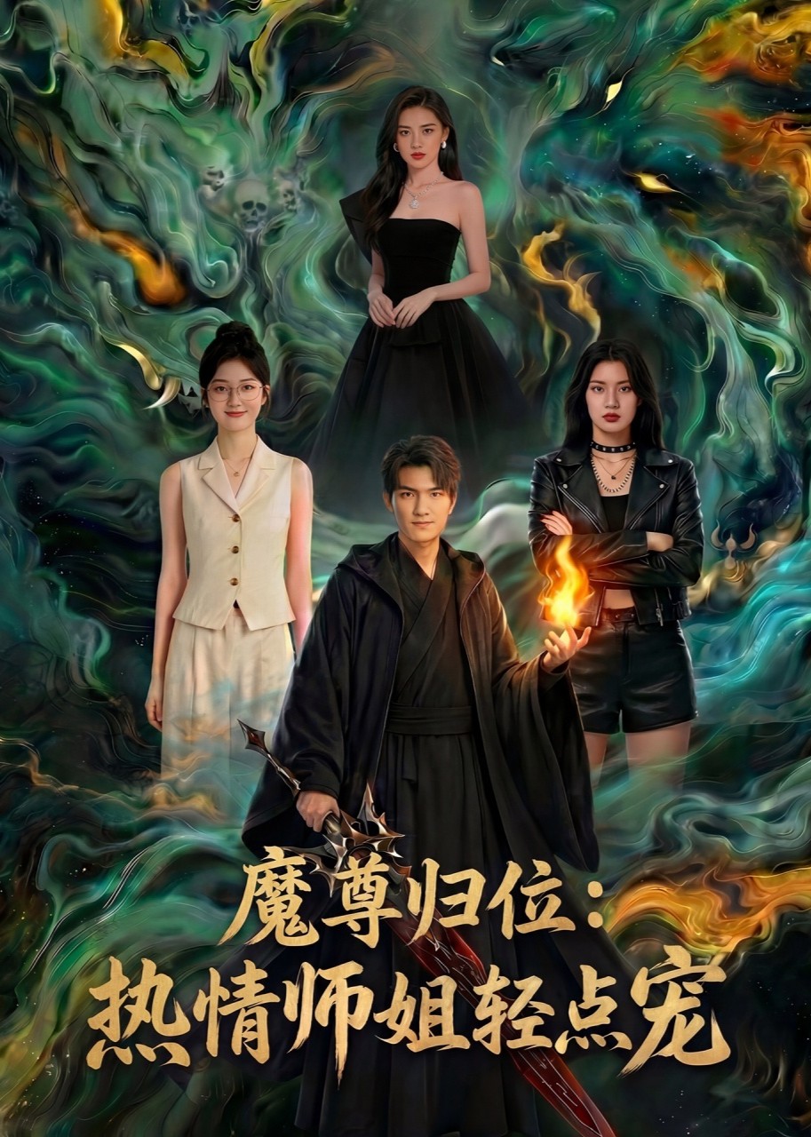 魔尊归位：热情师姐轻点宠封面图