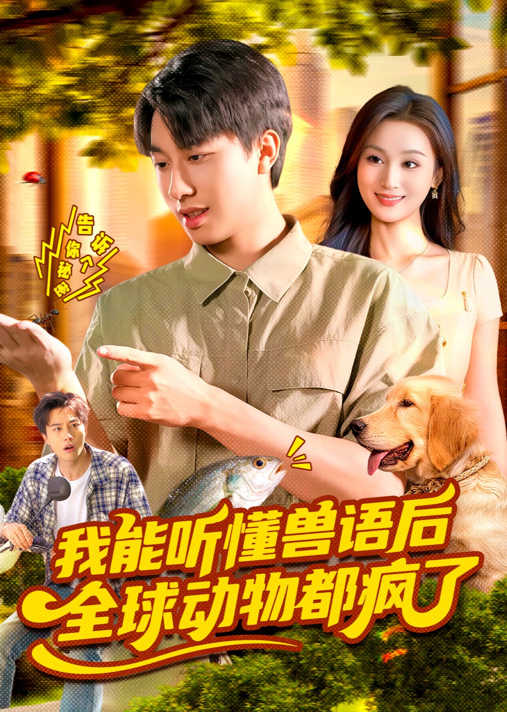 我能听懂兽语后，全球动物都疯了封面图