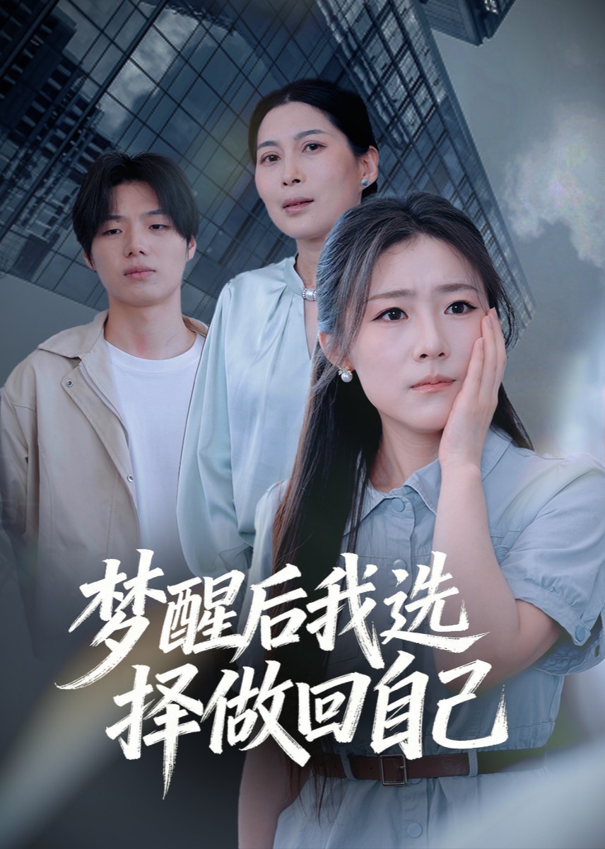 梦醒后我选择做回自己