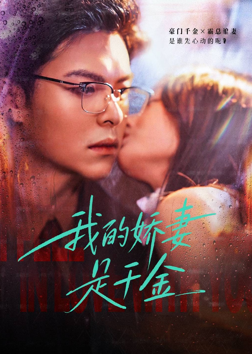 我的娇妻是千金