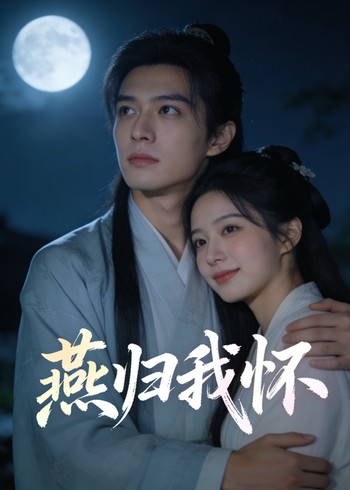 燕归我怀封面图