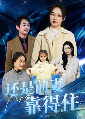 还是前妻靠得住封面图