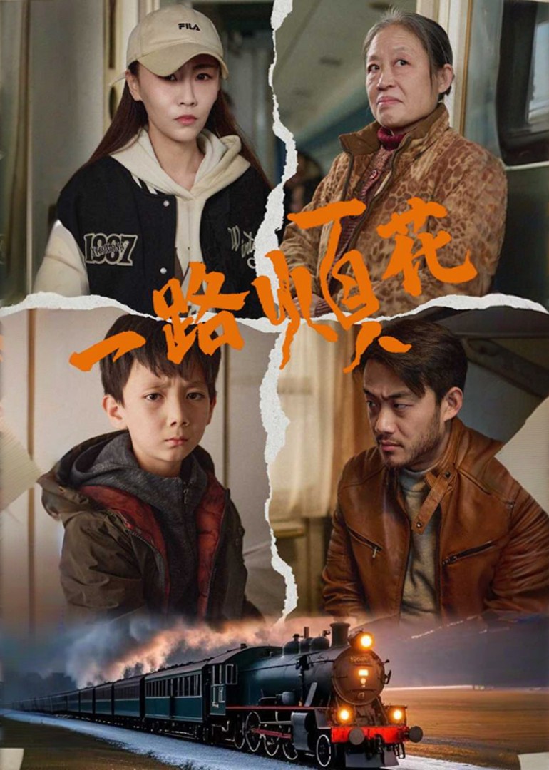 一路烦花