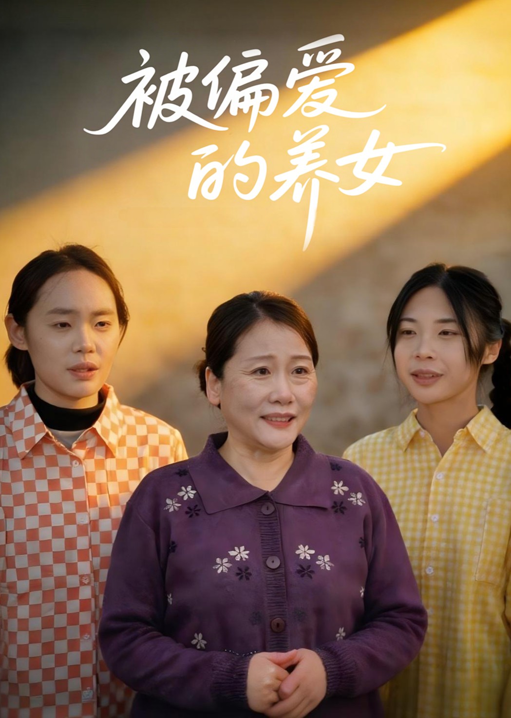 被偏爱的养女封面图