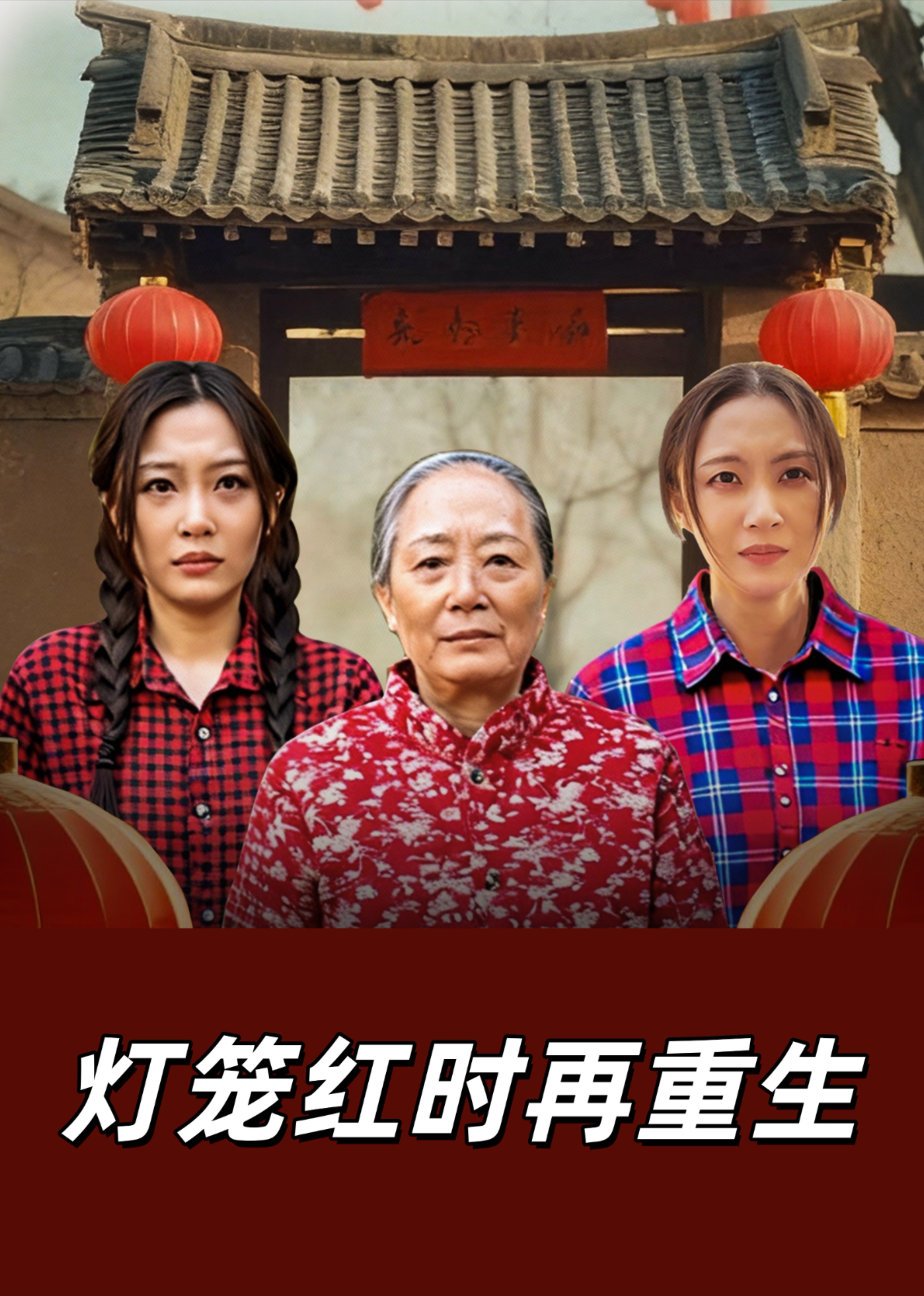 灯笼红时再重生封面图