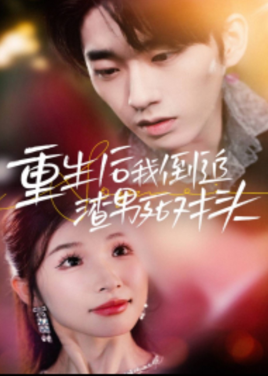 重生后我倒追渣男死对头