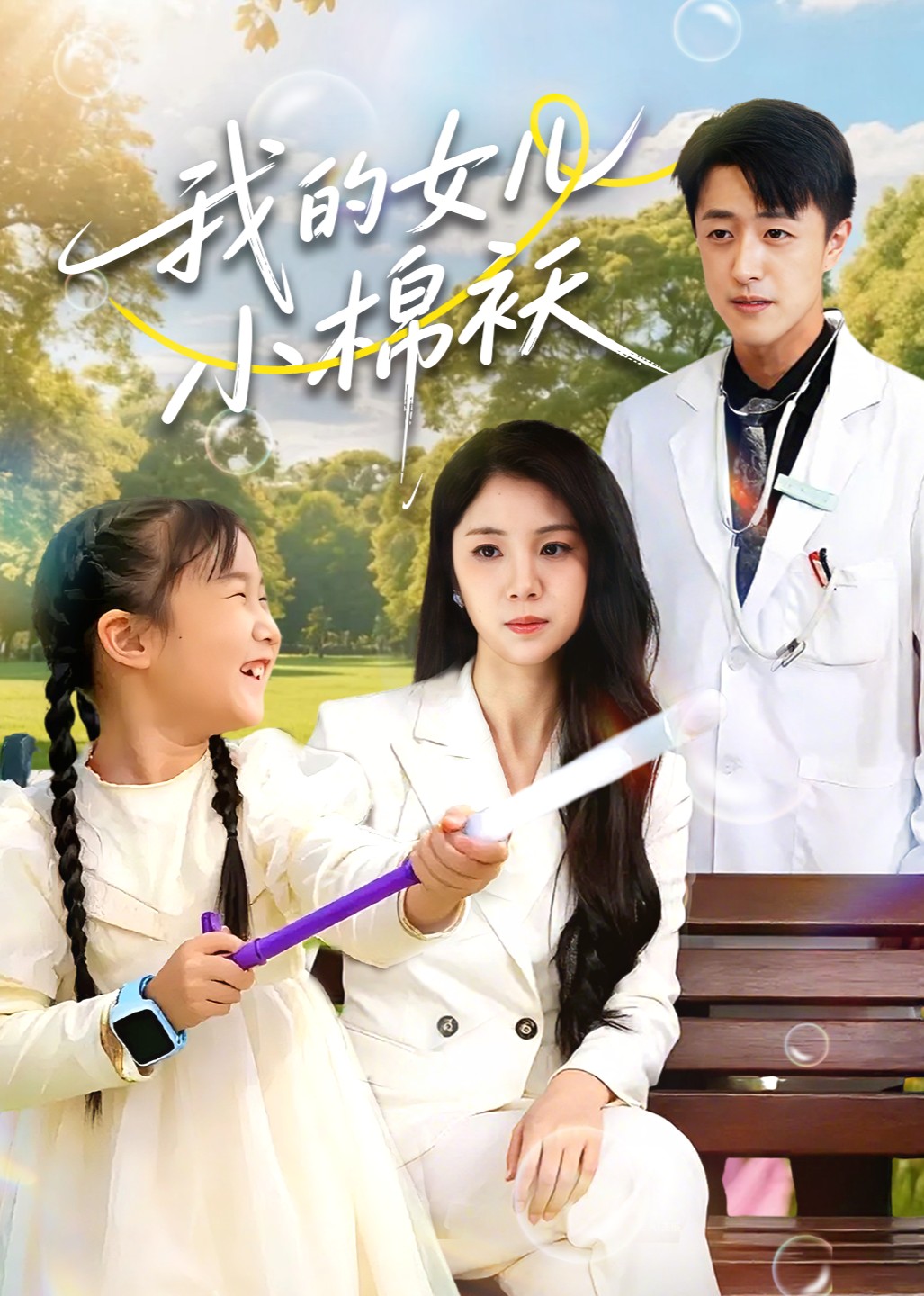 我的女儿小棉袄封面图