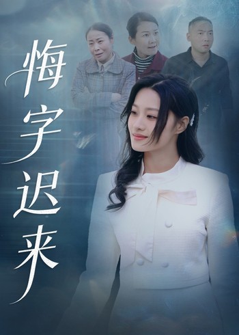 悔字迟来封面图