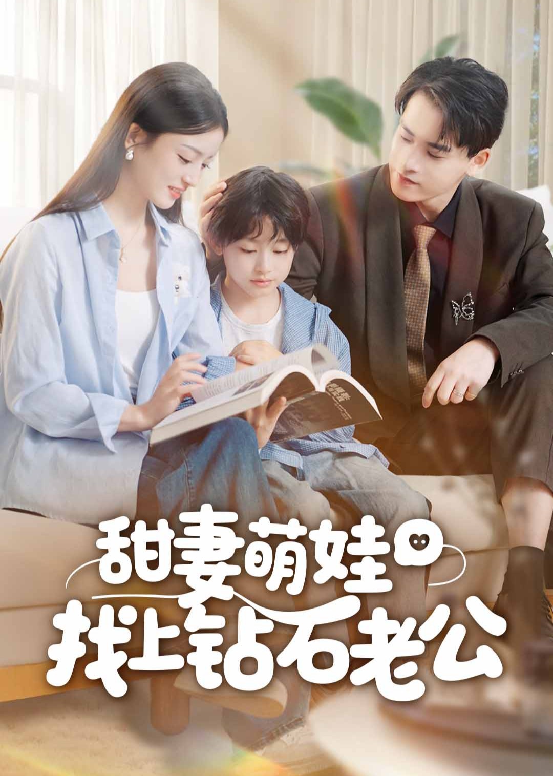 甜妻萌娃找上钻石老公封面图