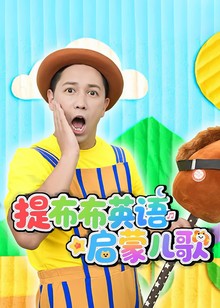 提布布英语启蒙儿歌