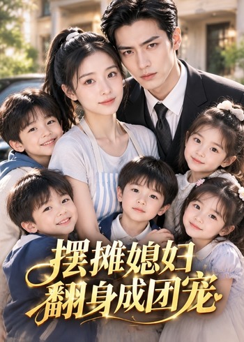 摆摊媳妇翻身成团宠