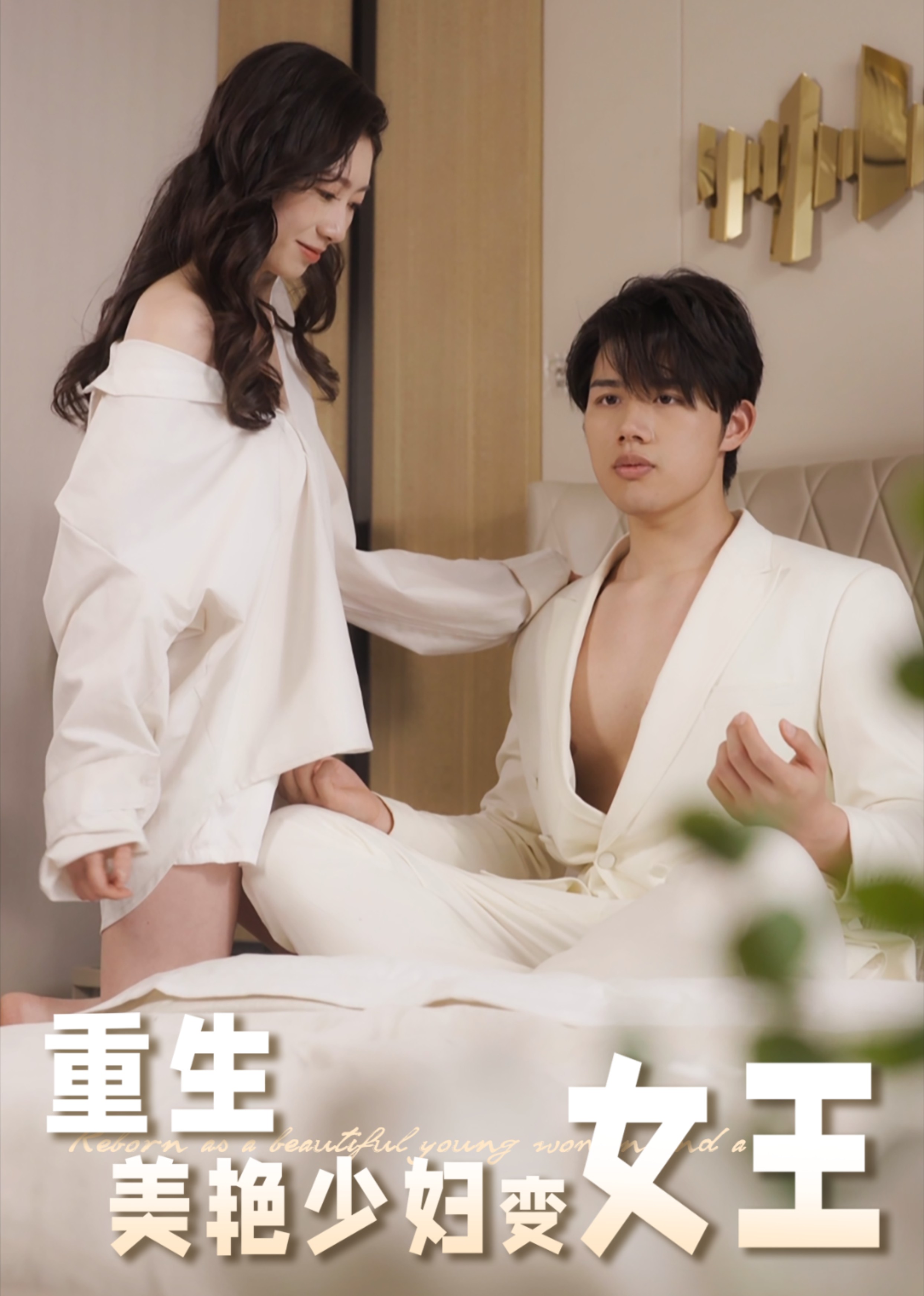 重生后美艳少妇变女王封面图