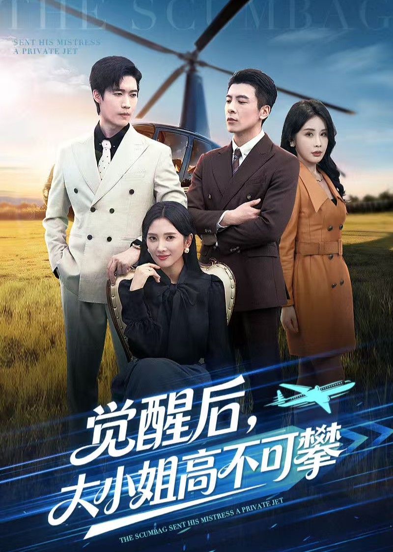 觉醒后，大小姐高不可攀封面图