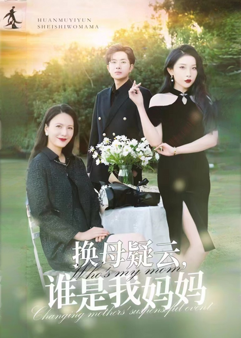 换母疑云，谁是我妈妈封面图