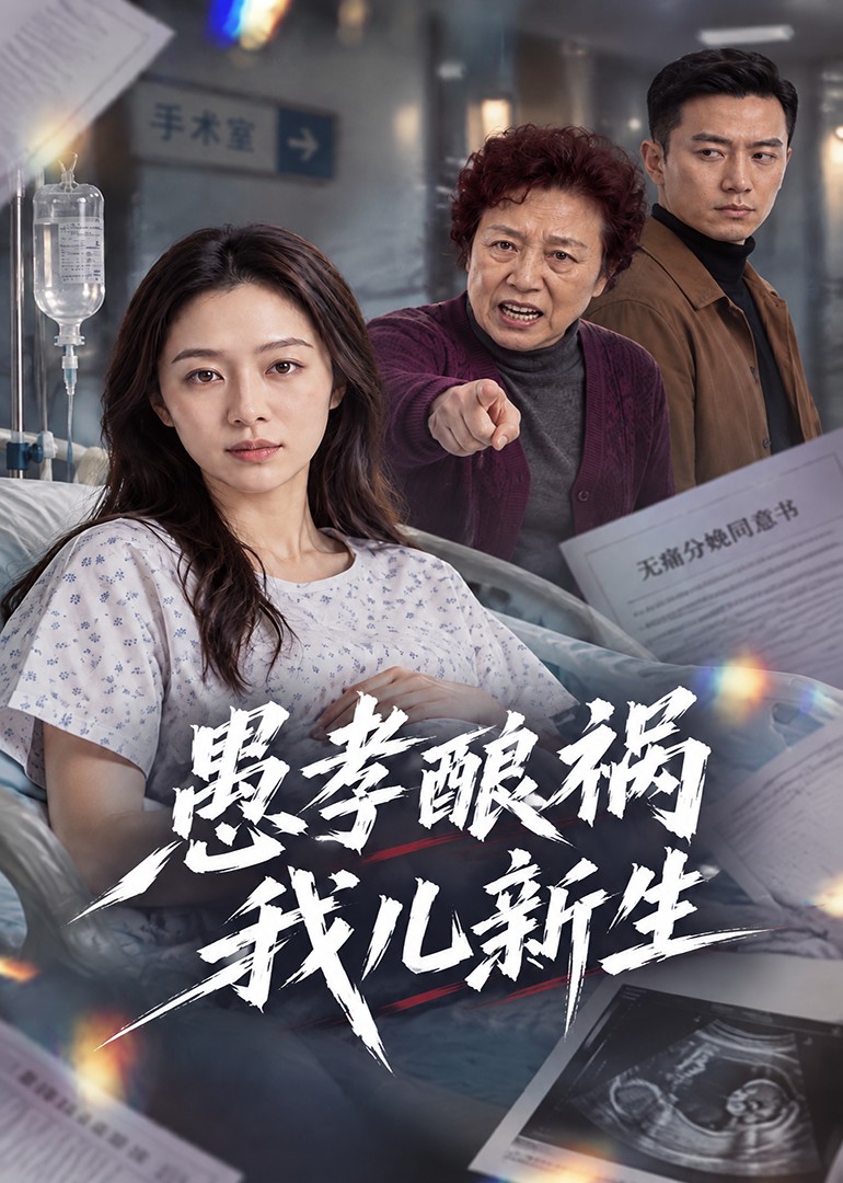 愚孝酿祸，我儿新生封面图
