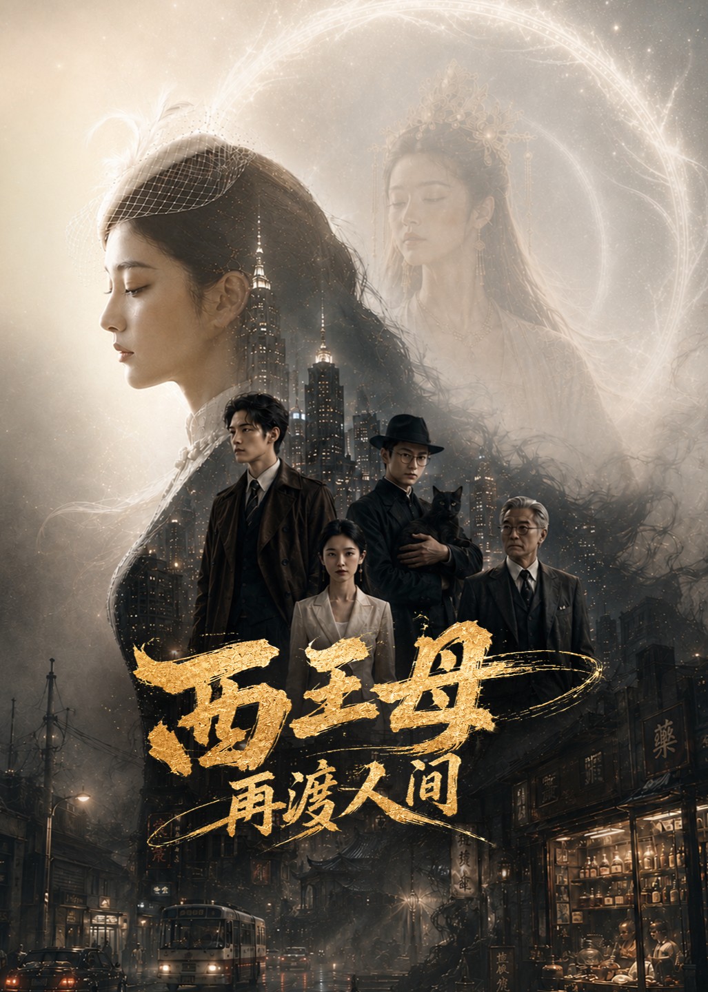 西王母再渡人间