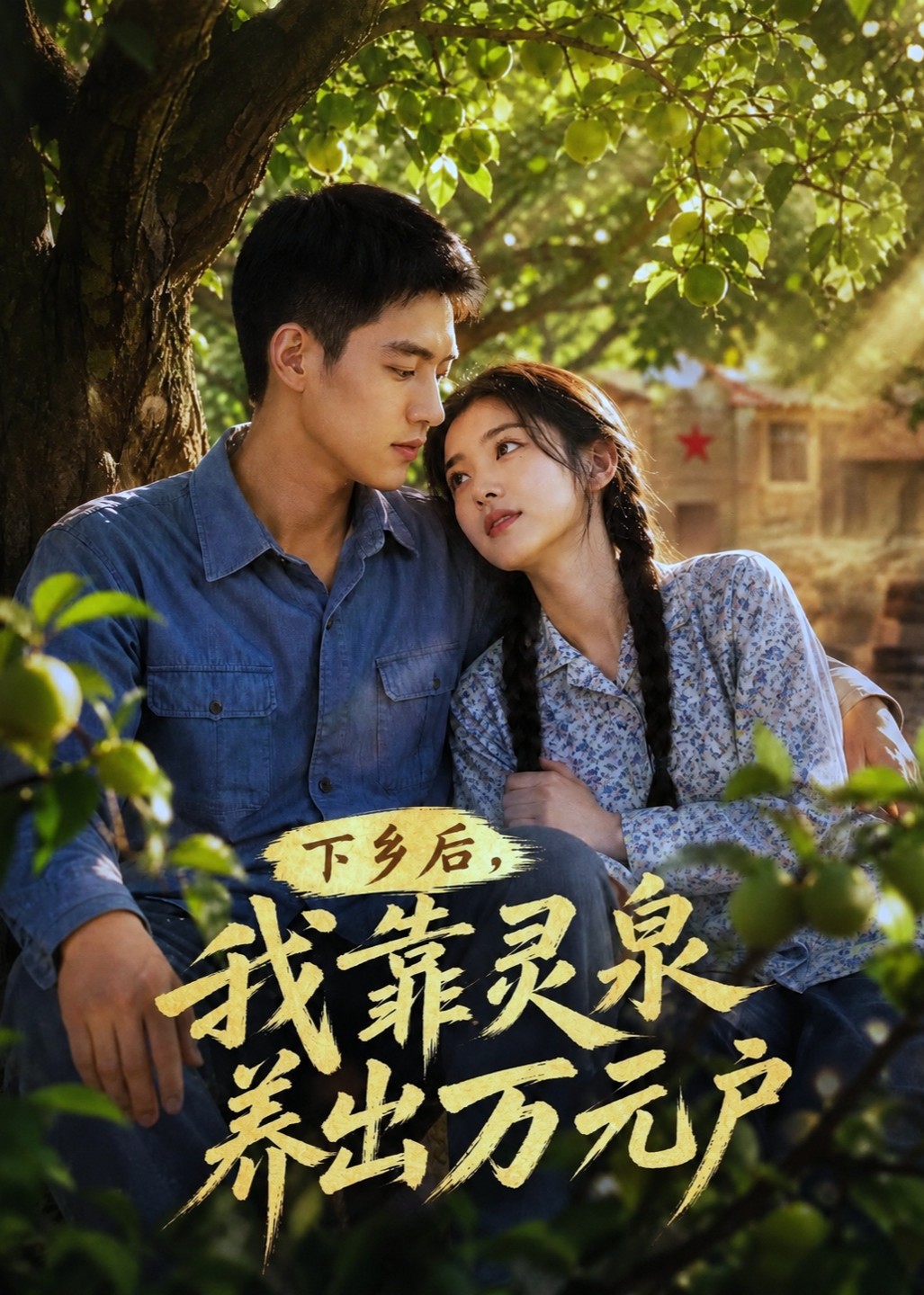 下乡后，我靠灵泉养出万元户