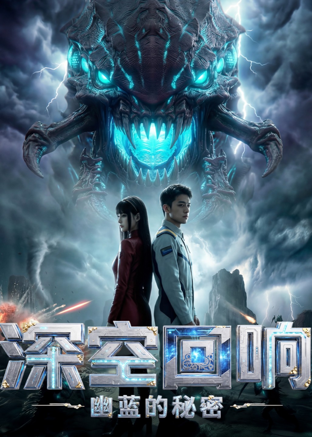 深空回响幽蓝的秘密