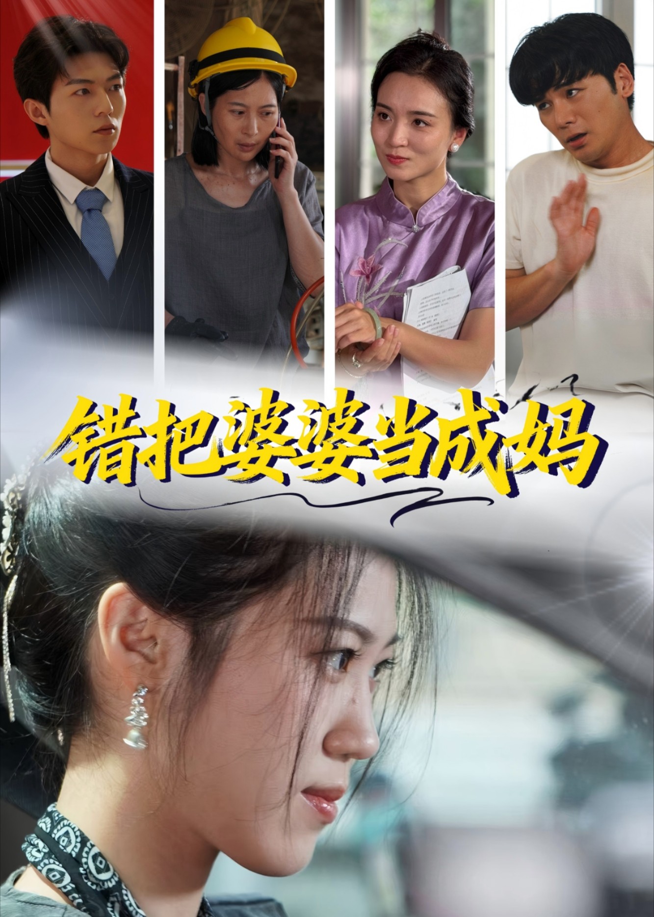 错把婆婆当成妈封面图