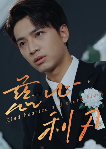 慈心利刃封面图