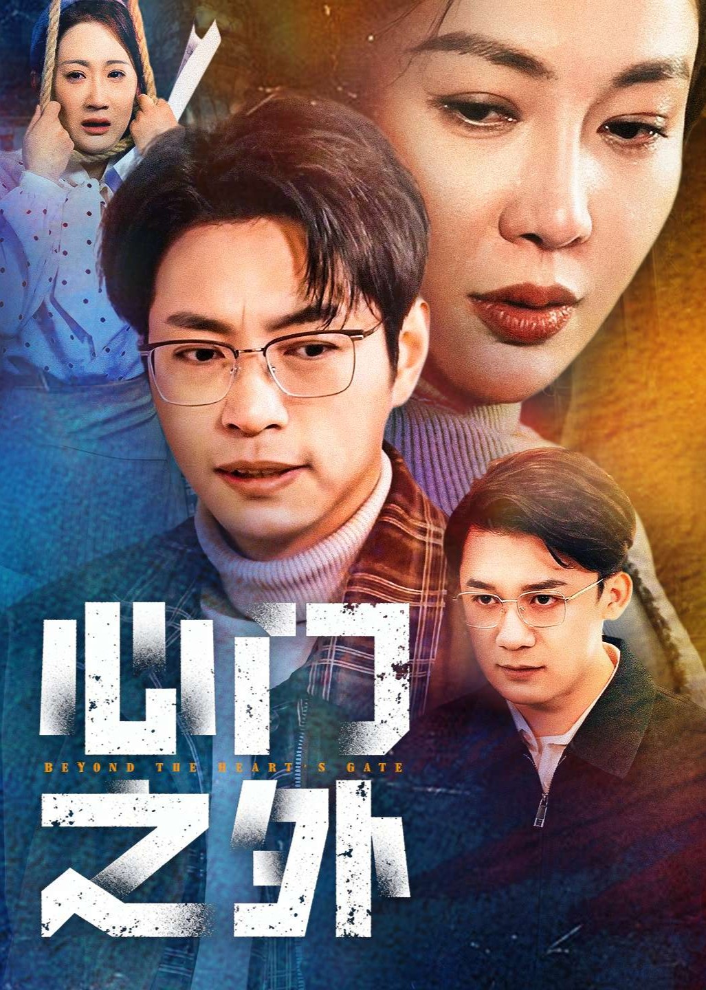 心门之外封面图