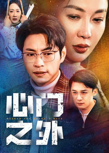 心门之外封面图