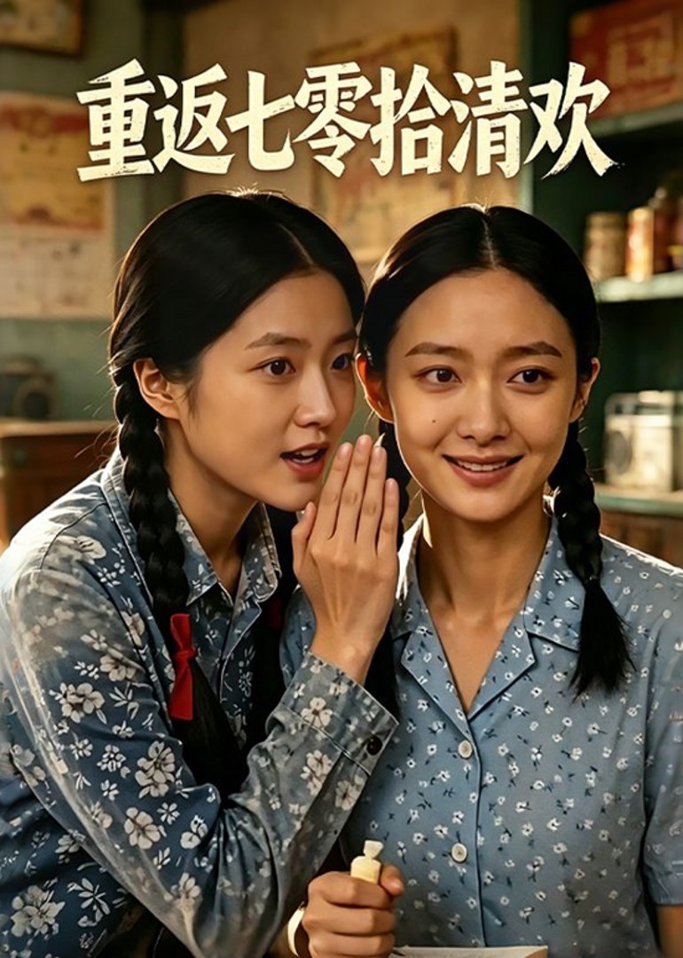 重返七零拾清欢