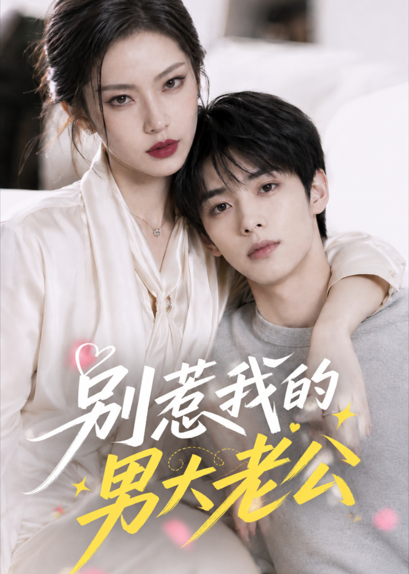 别惹我的男大老公封面图