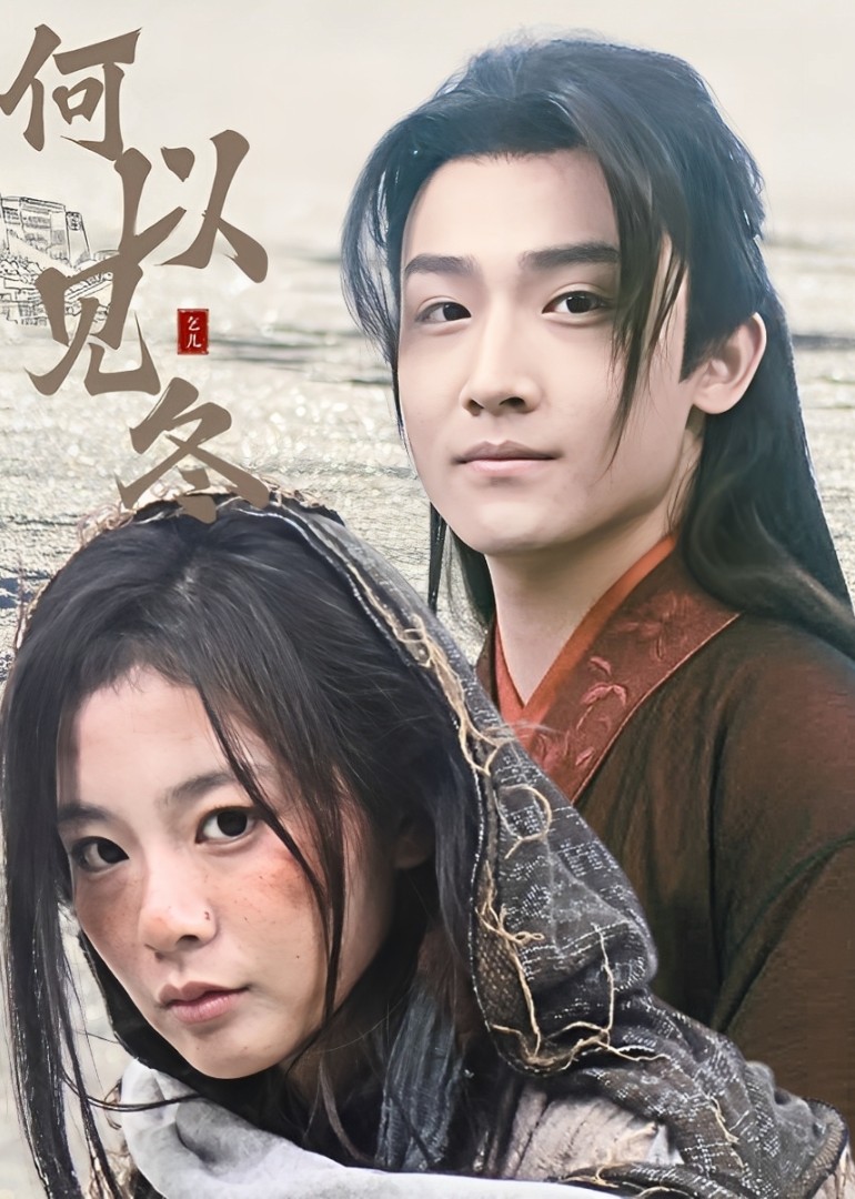 何以见冬封面图