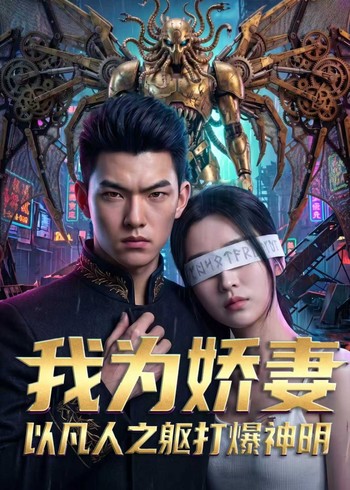 我为娇妻以凡人之躯打爆神明封面图