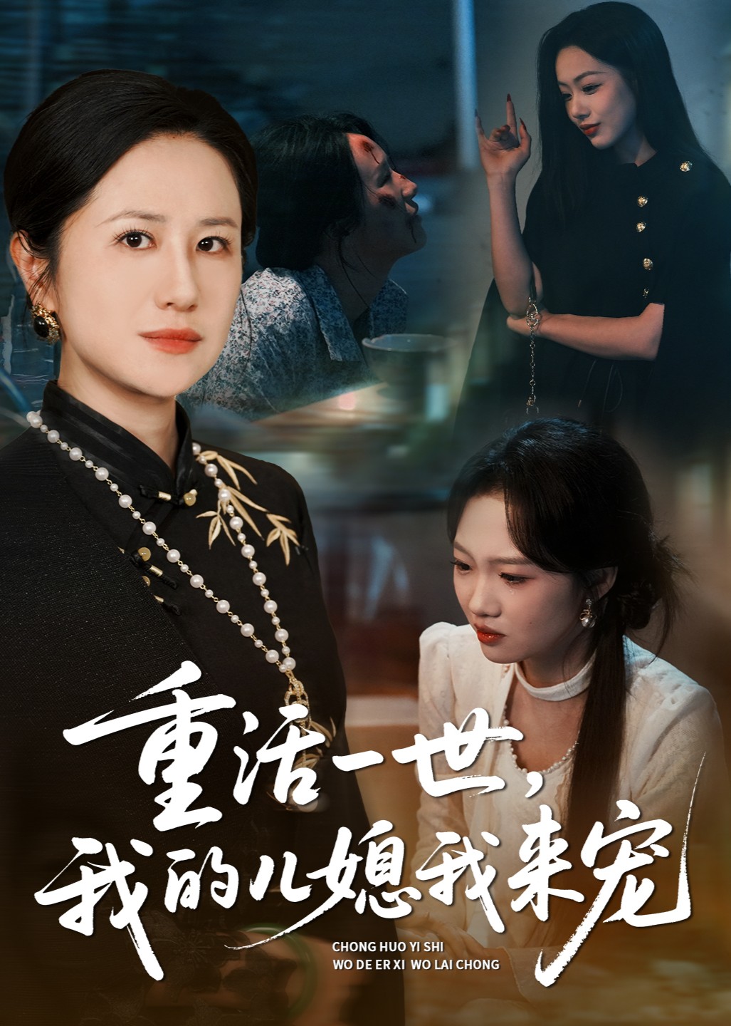 重活一世，我的儿媳我来宠封面图