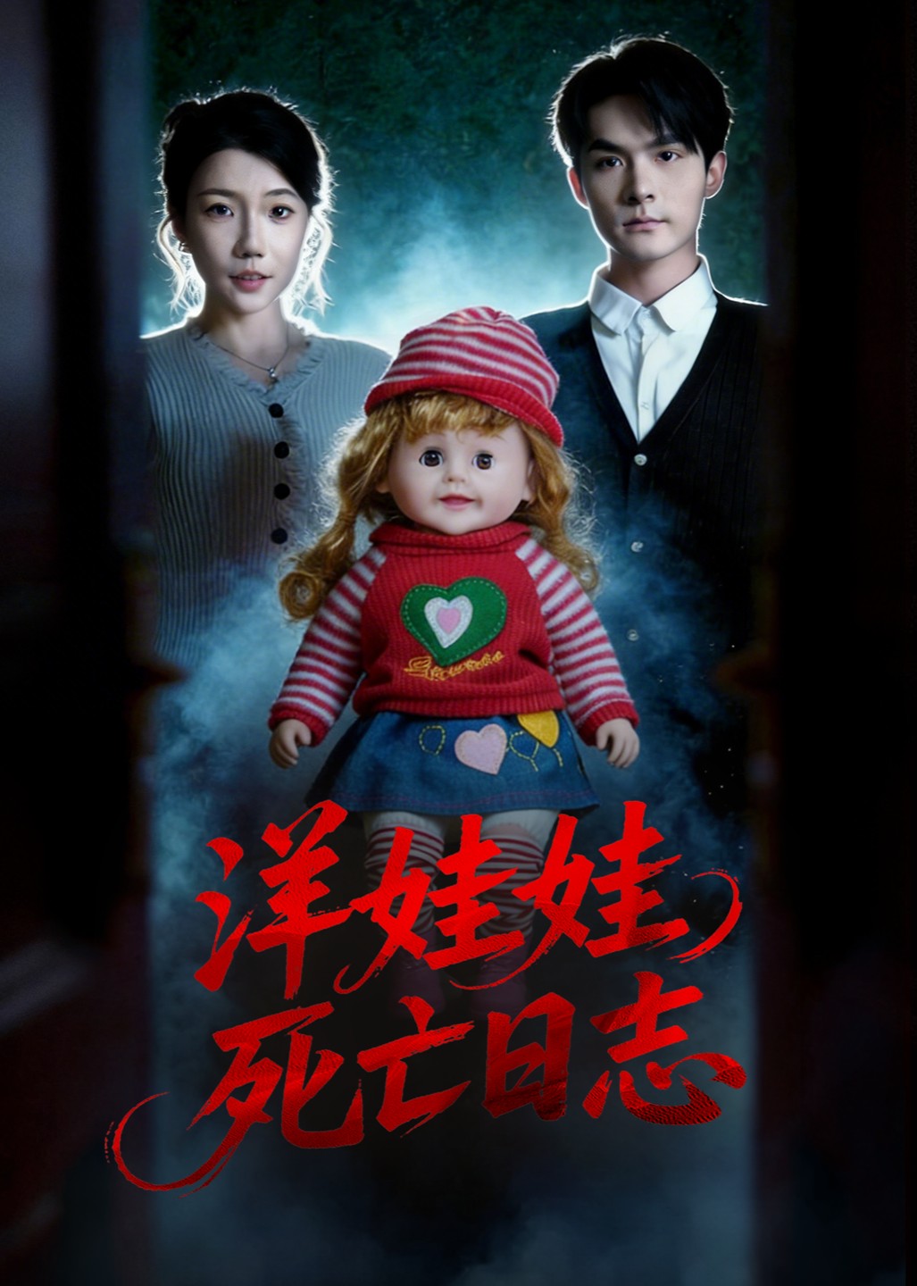 洋娃娃死亡日志