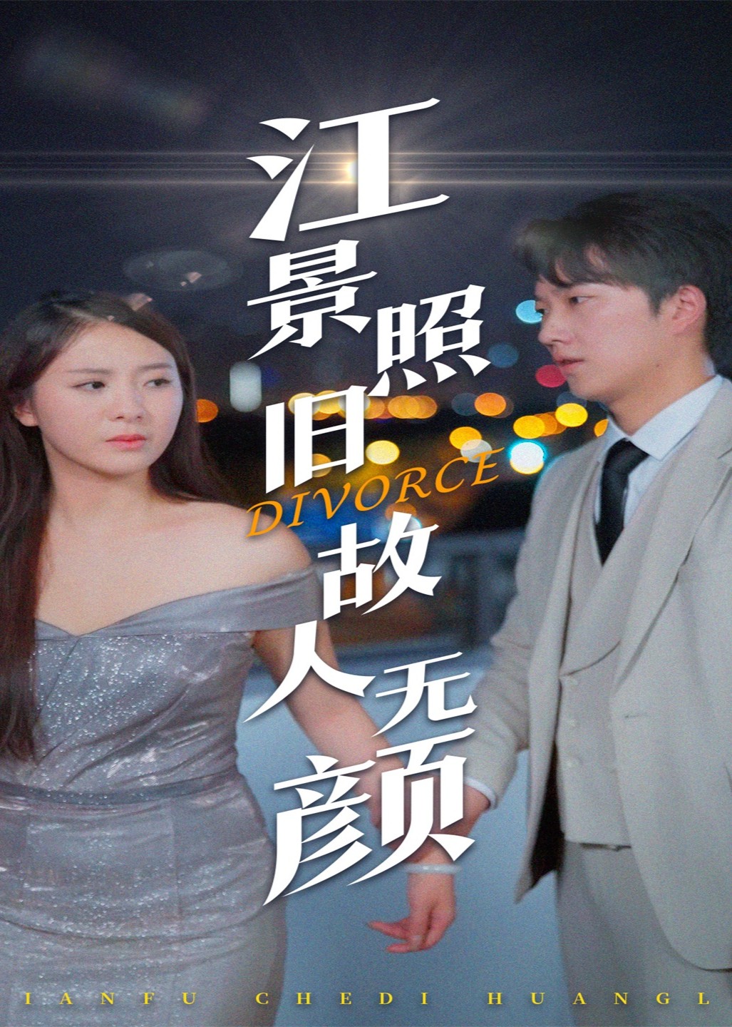 江景照旧，故人无颜封面图