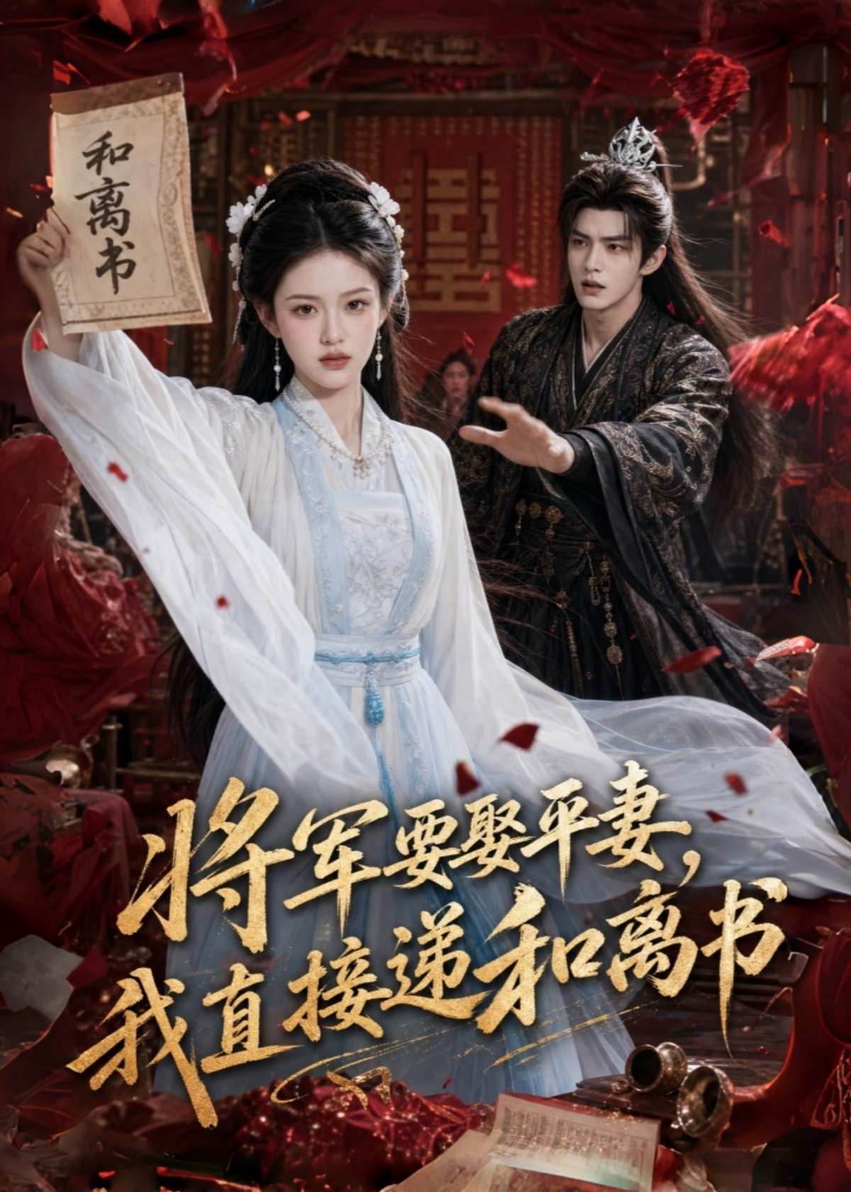 将军要娶平妻，我直接递和离书