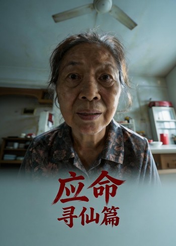 应命:寻仙篇封面图