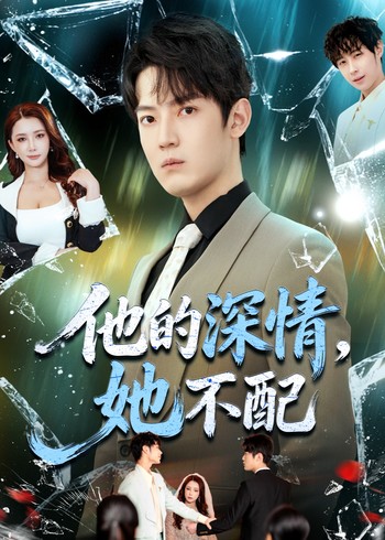 他的深情她不配封面图
