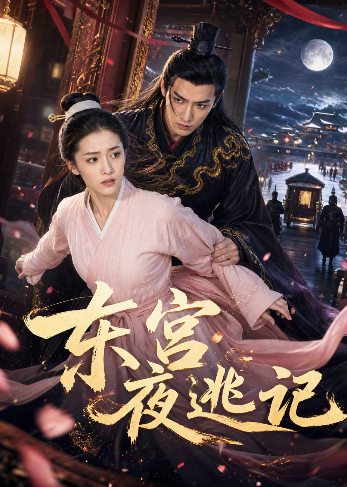 东宫夜逃记