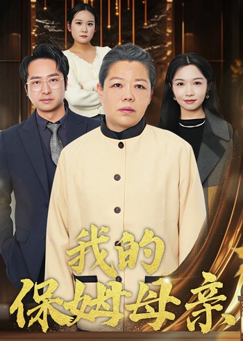 我的保姆母亲封面图