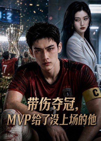 带伤夺冠，MVP给了没上场的他