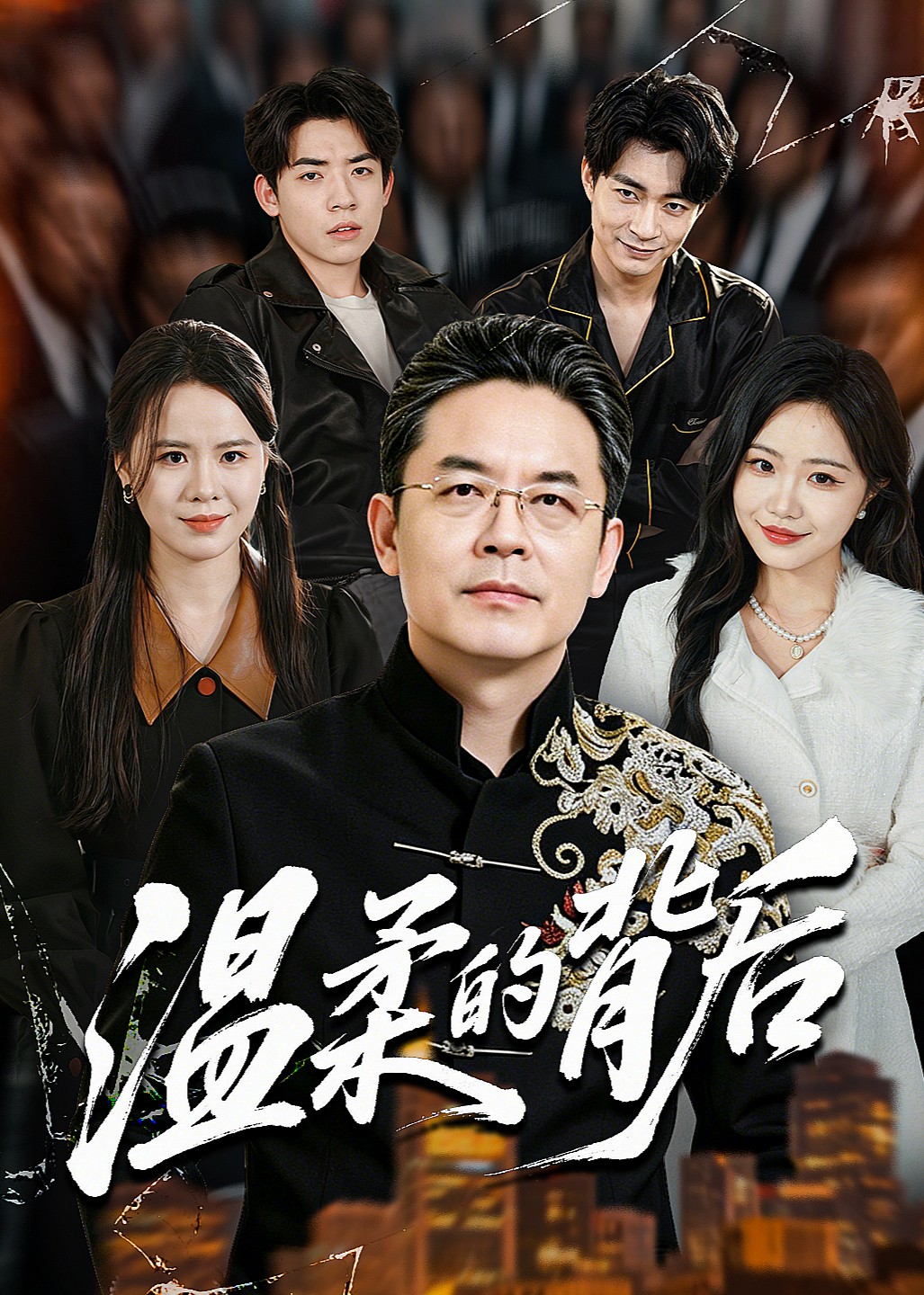 温柔的背后
