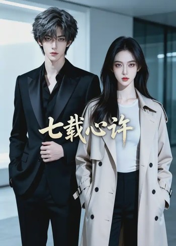 七载心许