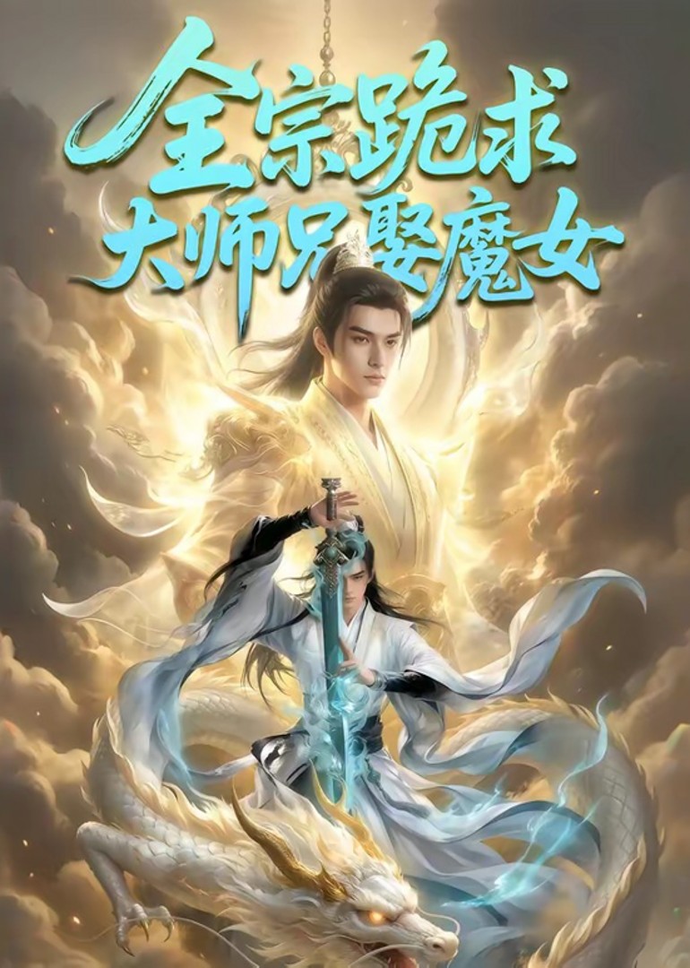 全宗跪求大师兄娶魔女封面图