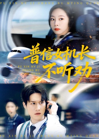 普信女机长不听劝封面图