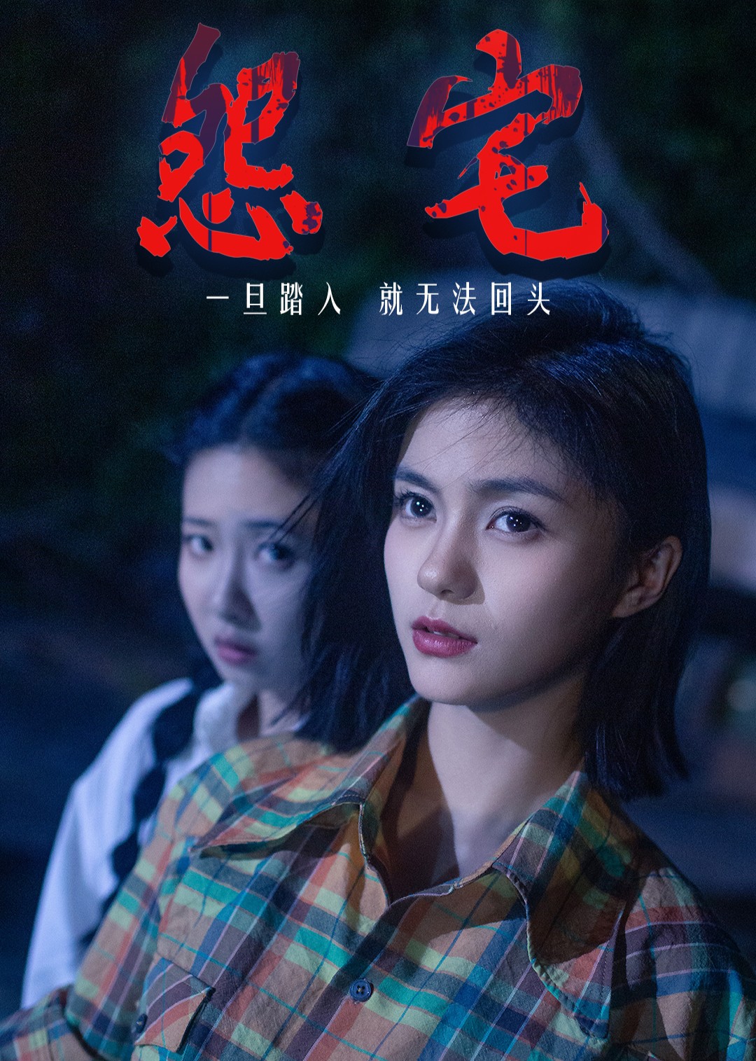 怨宅