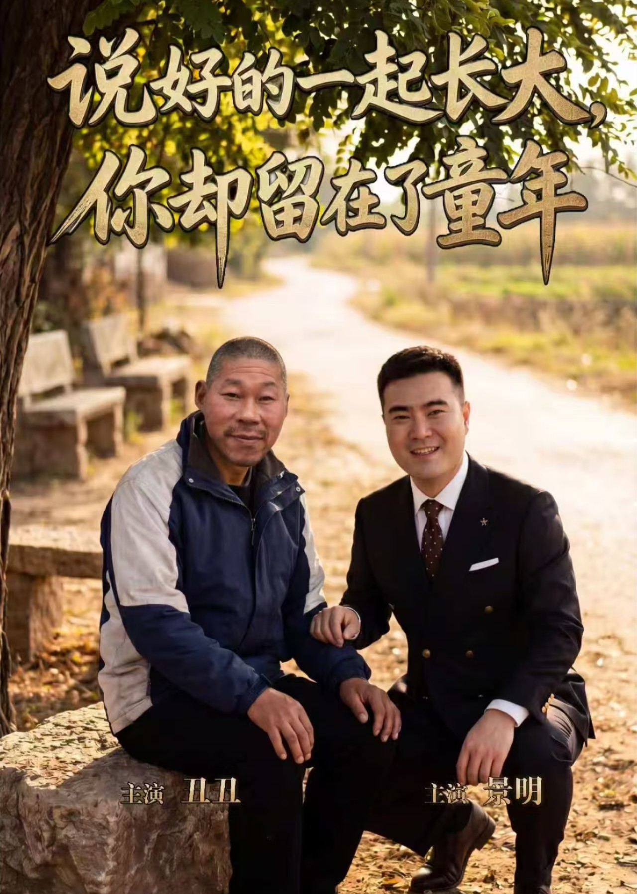 说好的一起长大，你却留在了那年