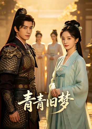 青青旧梦封面图