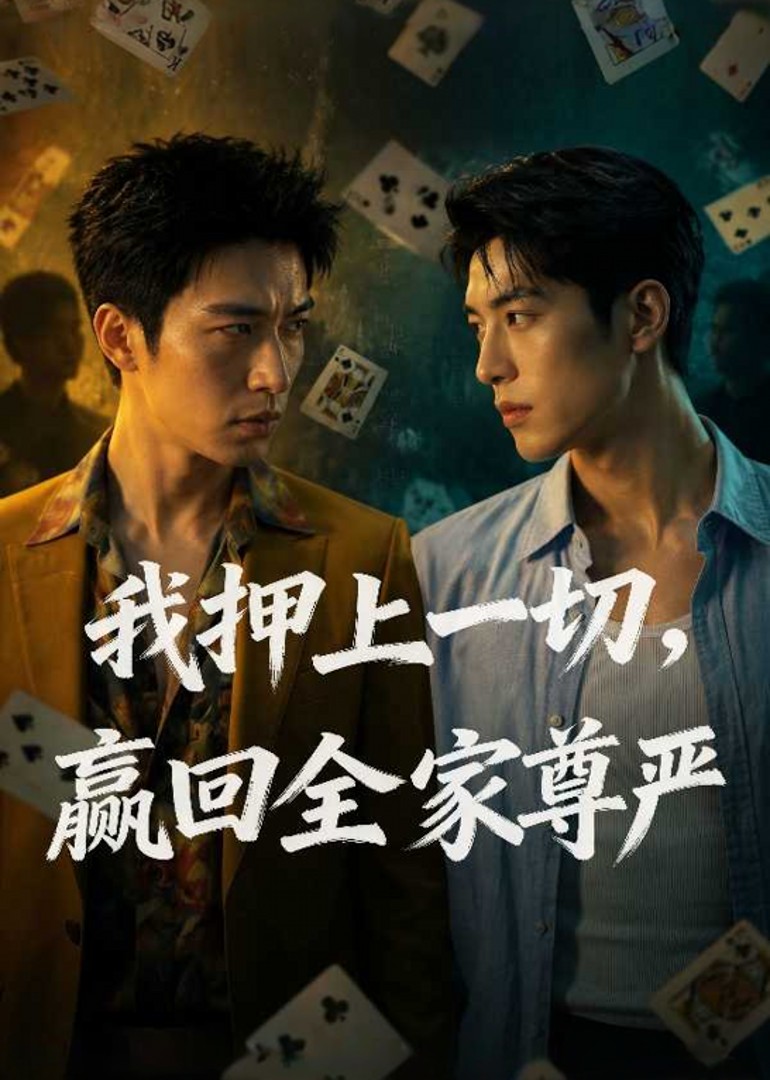 我押上一切，赢回全家尊严封面图