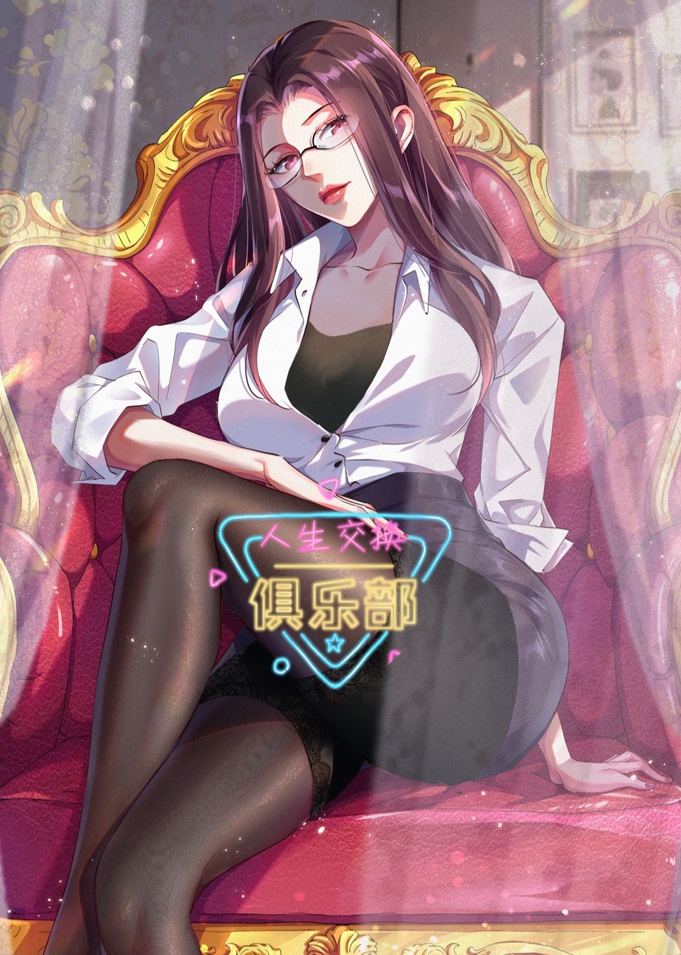 人生交换俱乐部