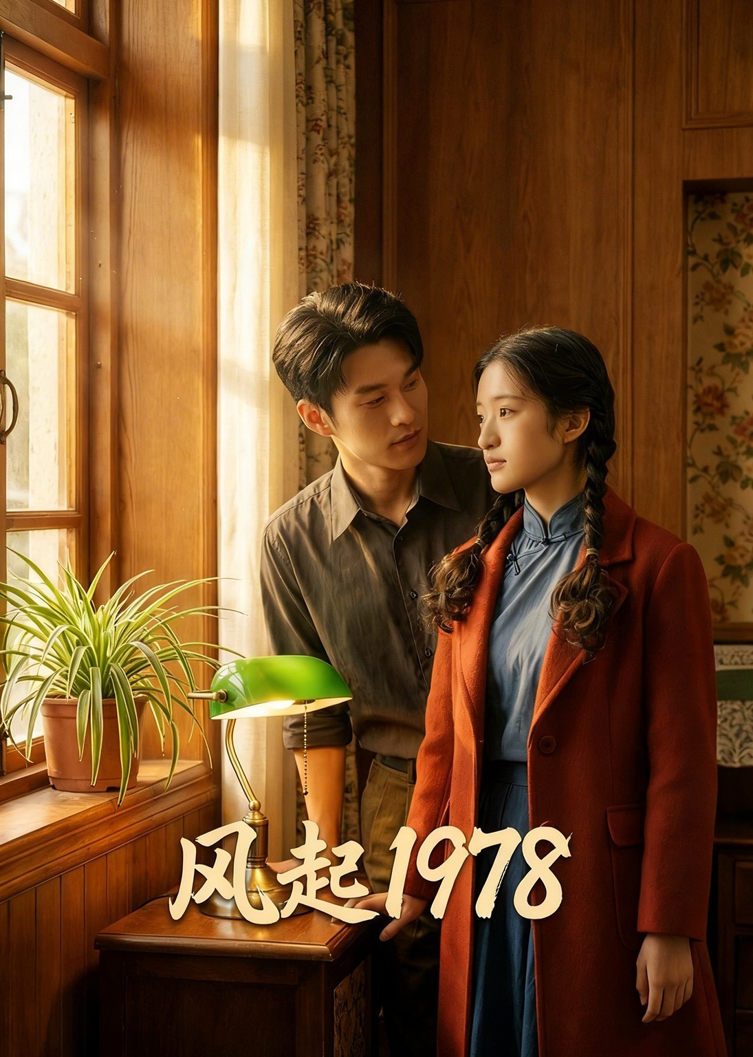风起1978封面图