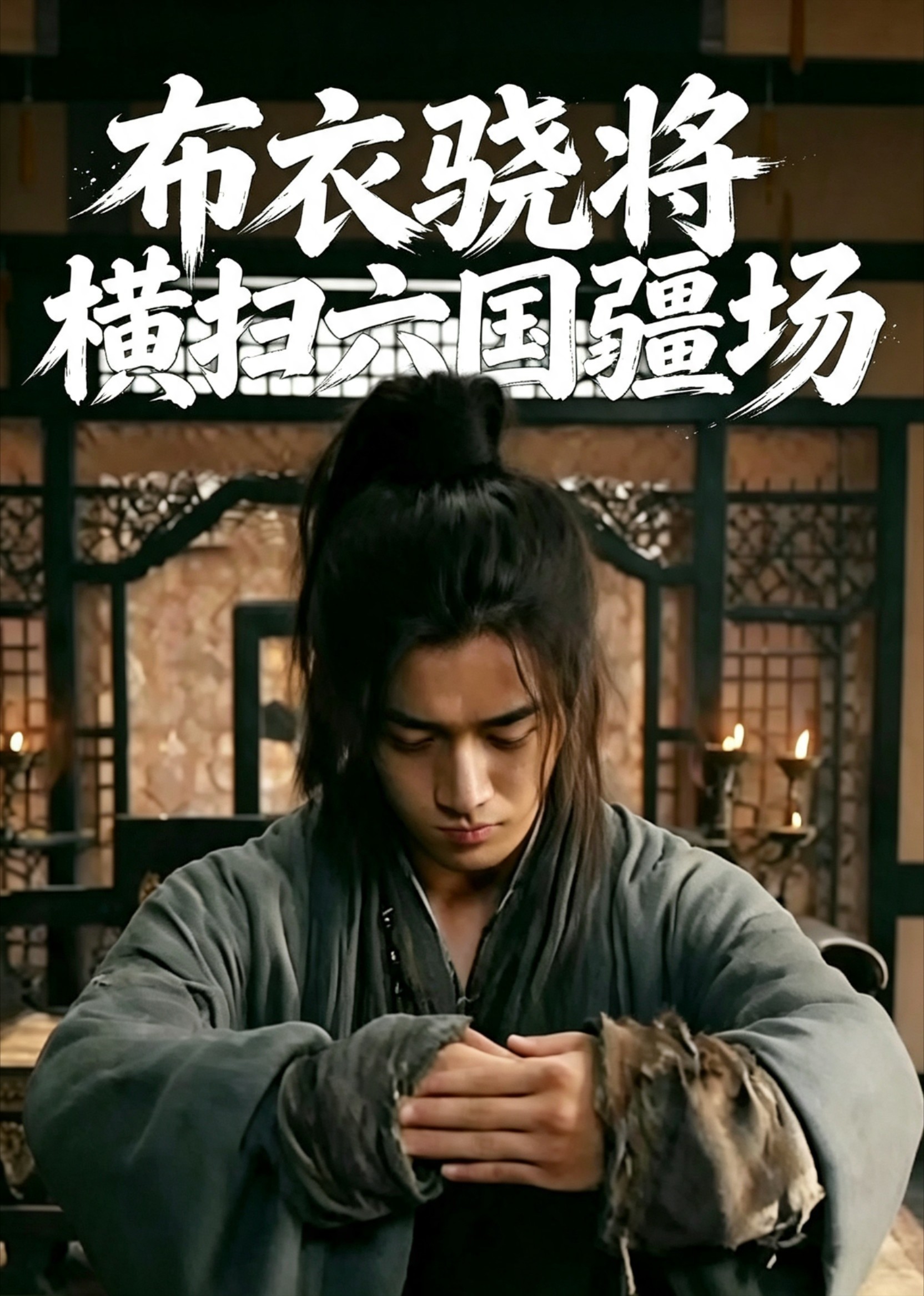布衣骁将横扫六国疆场
